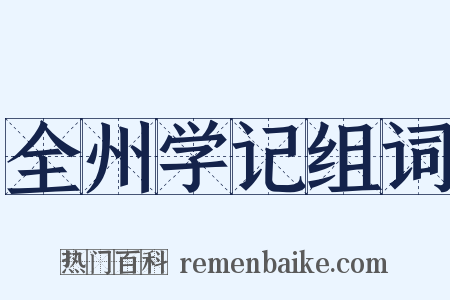 全州学记组词是什么意思的图片